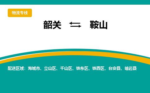 韶关到鞍山物流公司-韶关到鞍山物流专线-点对点运输