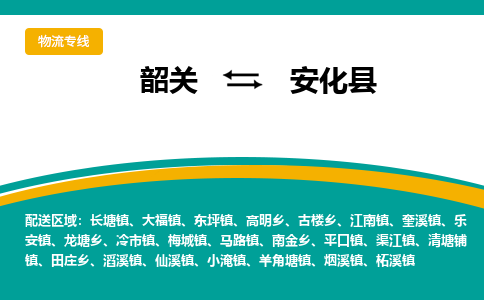 韶关到安化县物流公司-韶关到安化县物流专线-点对点运输
