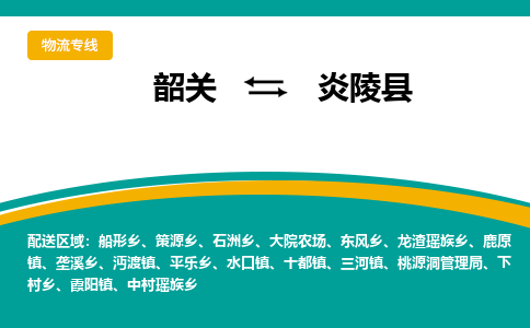 韶关到炎陵县物流公司-韶关到炎陵县物流专线-点对点运输