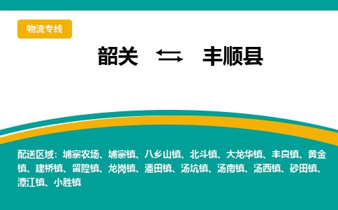 韶关到丰顺县物流公司-韶关到丰顺县物流专线-点对点运输