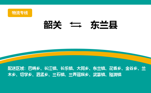 韶关到东兰县物流公司-韶关到东兰县物流专线-点对点运输