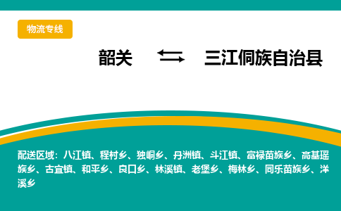 韶关到三江侗族自治县物流公司-韶关到三江侗族自治县物流专线-点对点运输