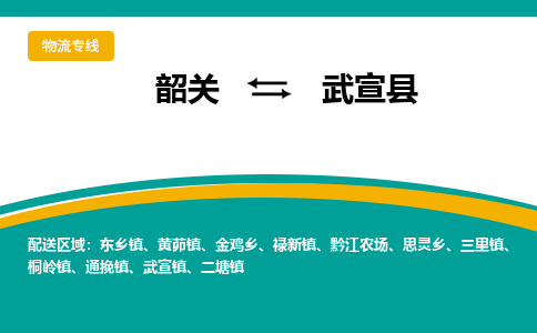 韶关到武宣县物流公司-韶关到武宣县物流专线-点对点运输
