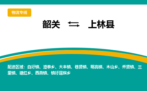 韶关到上林县物流公司-韶关到上林县物流专线-点对点运输