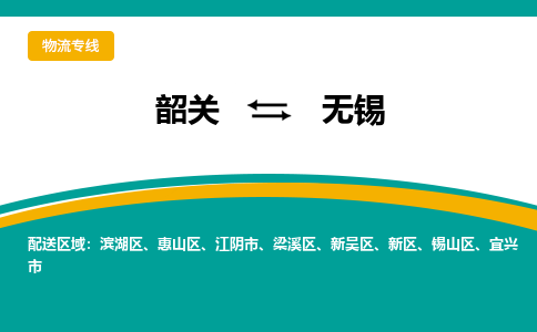 韶关到无锡物流公司-韶关到无锡物流专线-点对点运输
