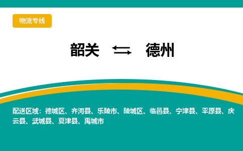 韶关到德州物流公司-韶关到德州物流专线-点对点运输