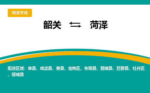 韶关到菏泽物流公司-韶关到菏泽物流专线-点对点运输