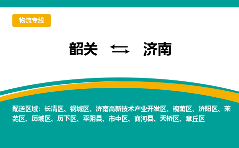 韶关到济南物流公司-韶关到济南物流专线-点对点运输