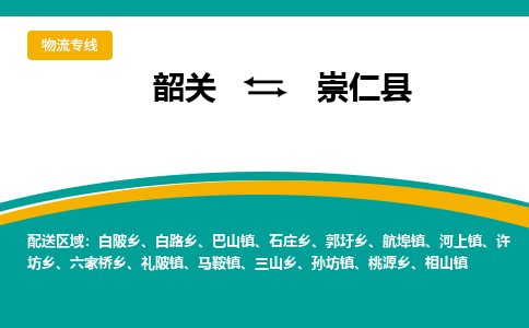 韶关到崇仁县物流公司-韶关到崇仁县物流专线-点对点运输