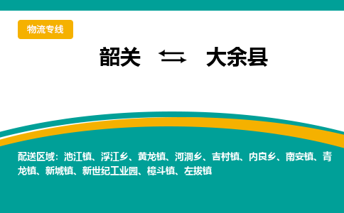 韶关到大余县物流公司-韶关到大余县物流专线-点对点运输