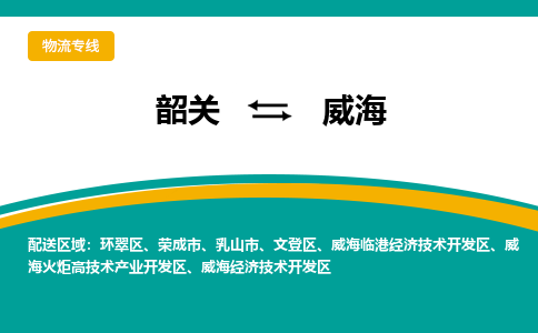 韶关到威海物流公司-韶关到威海物流专线-点对点运输