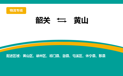 韶关到黄山物流公司-韶关到黄山物流专线-点对点运输