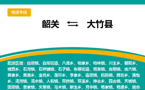 韶关到大竹县物流公司-韶关到大竹县物流专线-点对点运输