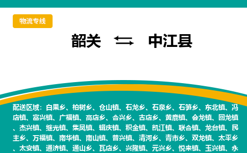 韶关到中江县物流公司-韶关到中江县物流专线-点对点运输