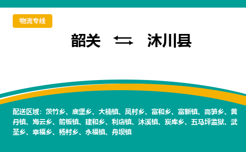 韶关到沐川县物流公司-韶关到沐川县物流专线-点对点运输