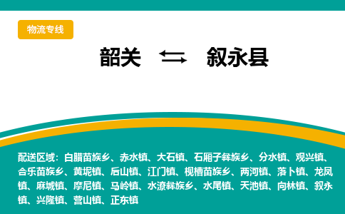 韶关到叙永县物流公司-韶关到叙永县物流专线-点对点运输