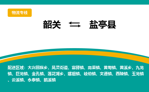 韶关到盐亭县物流公司-韶关到盐亭县物流专线-点对点运输