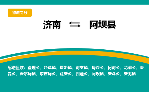 济南到阿坝县物流公司-济南到阿坝县物流专线-点对点运输