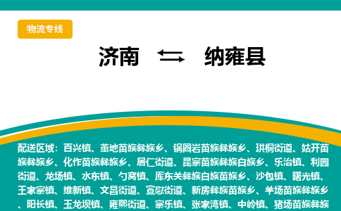 济南到纳雍县物流公司-济南到纳雍县物流专线-点对点运输