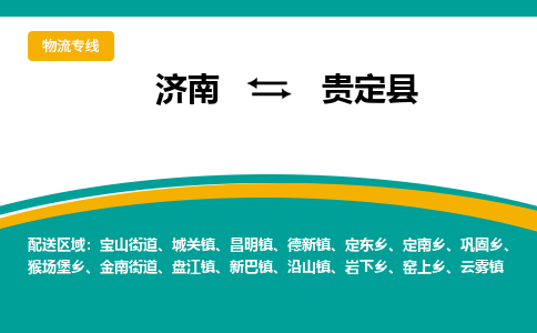 济南到贵定县物流公司-济南到贵定县物流专线-点对点运输