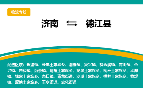 济南到德江县物流公司-济南到德江县物流专线-点对点运输