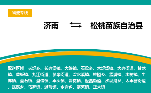 济南到松桃苗族自治县物流公司-济南到松桃苗族自治县物流专线-点对点运输