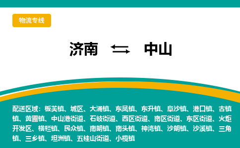 济南到中山物流公司-济南到中山物流专线-点对点运输