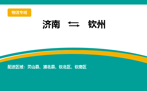 济南到钦州物流公司-济南到钦州物流专线-点对点运输