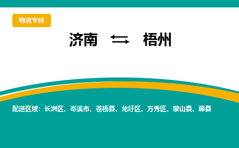 济南到梧州物流公司-济南到梧州物流专线-点对点运输