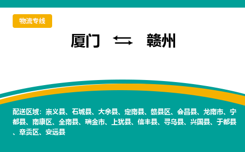 厦门到赣州物流公司-厦门到赣州物流专线-点对点运输