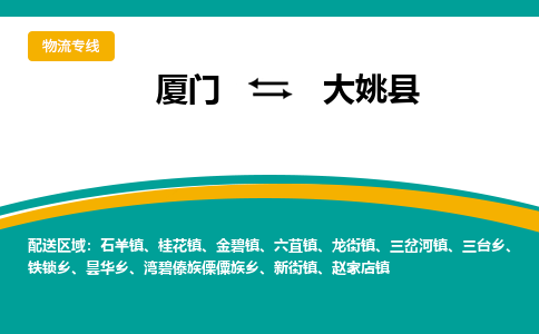 厦门到大姚县物流公司-厦门到大姚县物流专线-点对点运输