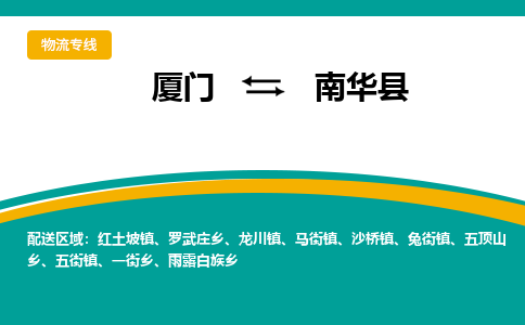 厦门到南华县物流公司-厦门到南华县物流专线-点对点运输