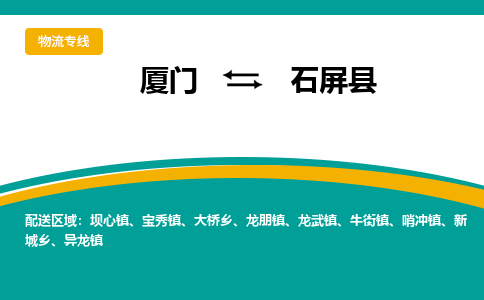 厦门到石屏县物流公司-厦门到石屏县物流专线-点对点运输