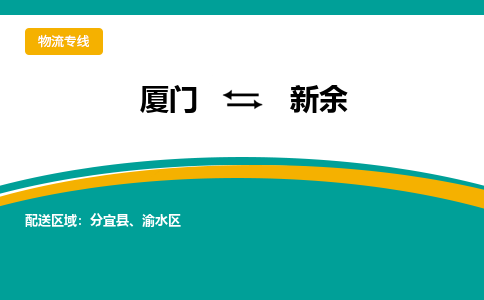 厦门到新余物流公司-厦门到新余物流专线-点对点运输