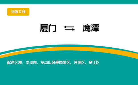 厦门到鹰潭物流公司-厦门到鹰潭物流专线-点对点运输
