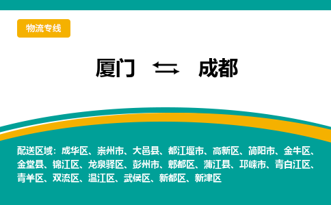 厦门到成都物流公司-厦门到成都物流专线-点对点运输