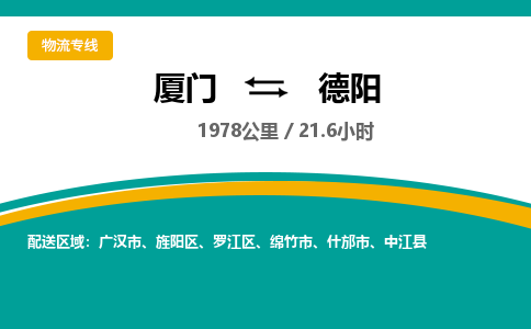 厦门到德阳物流公司-厦门到德阳物流专线-点对点运输