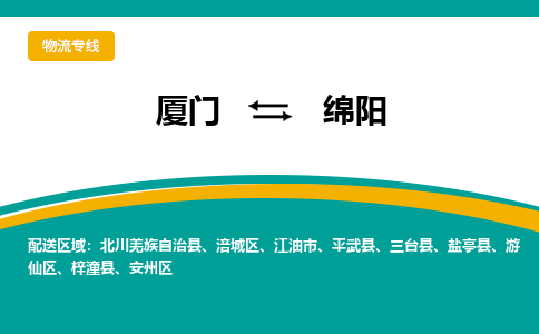 厦门到绵阳物流公司-厦门到绵阳物流专线-点对点运输