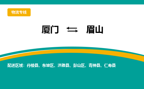 厦门到眉山物流公司-厦门到眉山物流专线-点对点运输