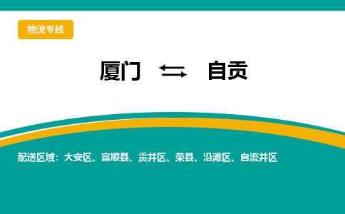 厦门到自贡物流公司-厦门到自贡物流专线-点对点运输