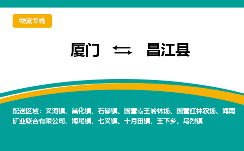 厦门到昌江县物流公司-厦门到昌江县物流专线-点对点运输