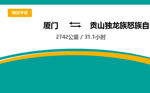 厦门到贡山独龙族怒族自治县物流公司-厦门到贡山独龙族怒族自治县物流专线-点对点运输