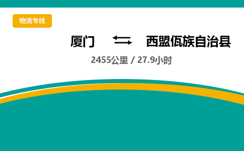 厦门到西盟佤族自治县物流公司-厦门到西盟佤族自治县物流专线-点对点运输