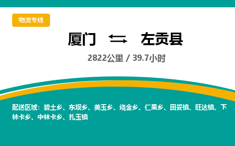 厦门到左贡县物流公司-厦门到左贡县物流专线-点对点运输