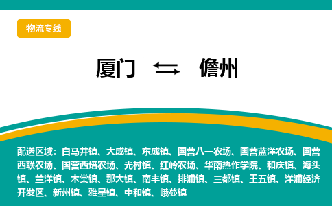 厦门到儋州物流公司-厦门到儋州物流专线-点对点运输