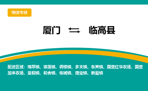 厦门到临高县物流公司-厦门到临高县物流专线-点对点运输