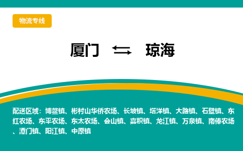 厦门到琼海物流公司-厦门到琼海物流专线-点对点运输