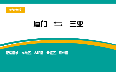 厦门到三亚物流公司-厦门到三亚物流专线-点对点运输