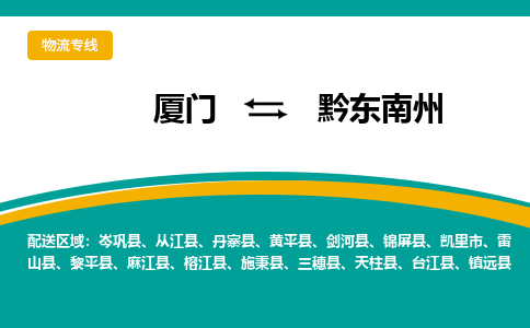 厦门到黔东南州物流公司-厦门到黔东南州物流专线-点对点运输