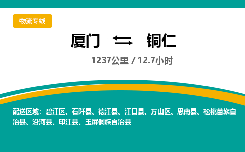 厦门到铜仁物流公司-厦门到铜仁物流专线-点对点运输